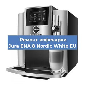 Замена прокладок на кофемашине Jura ENA 8 Nordic White EU в Самаре